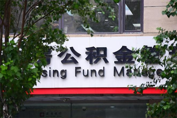 公积金缴纳基数最高-邵东公积金代办平台