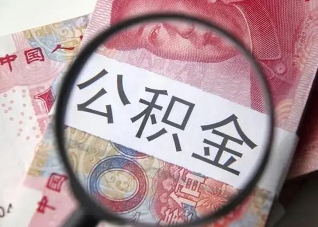 公积金每个月有多少-邵东公积金代办平台